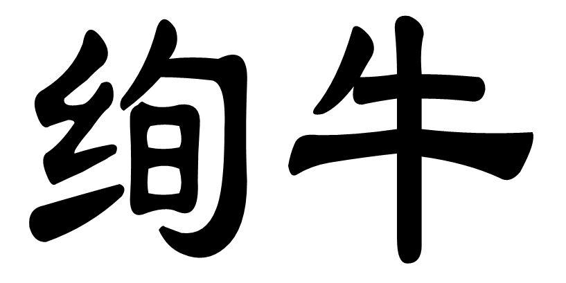 绚牛