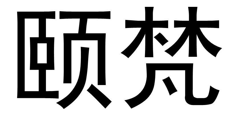 颐梵