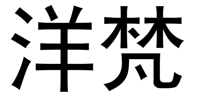 洋梵