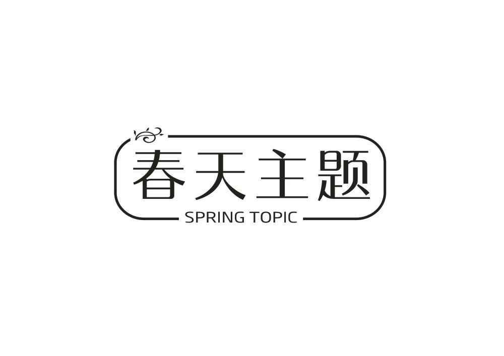 春天主题SPRINGTOPIC