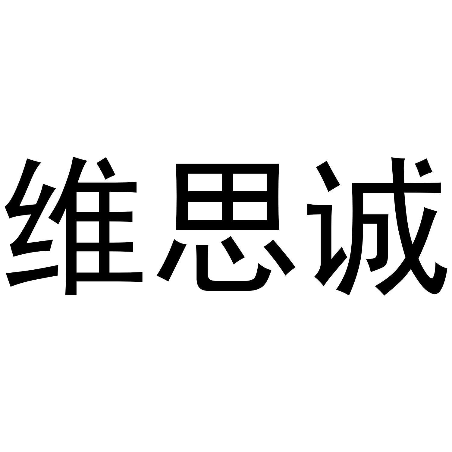维思诚