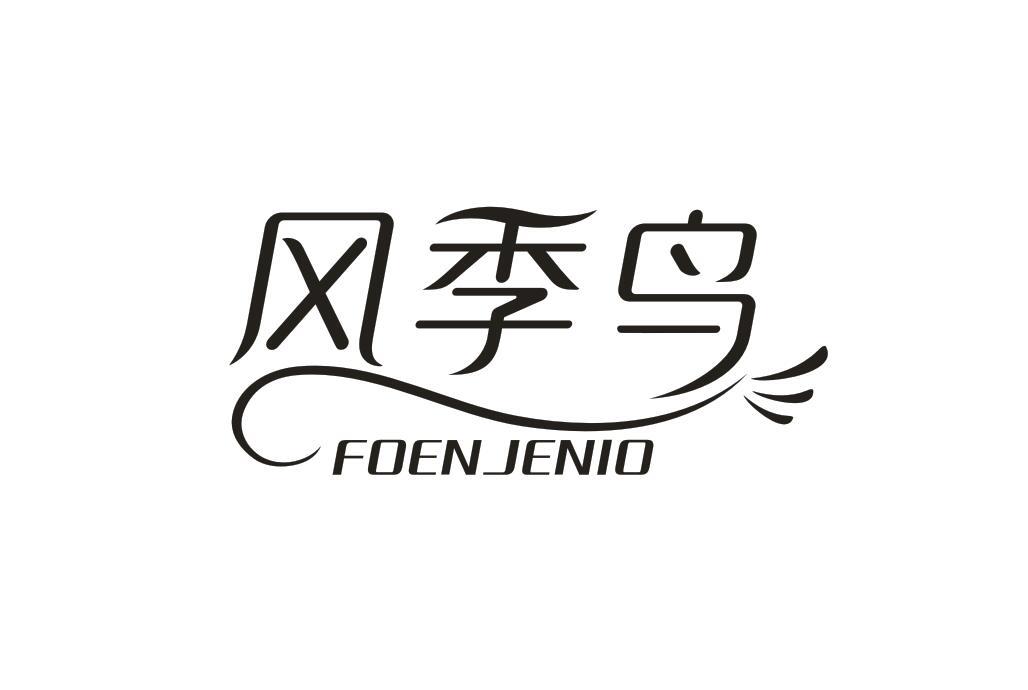 风季鸟FOENJENIO