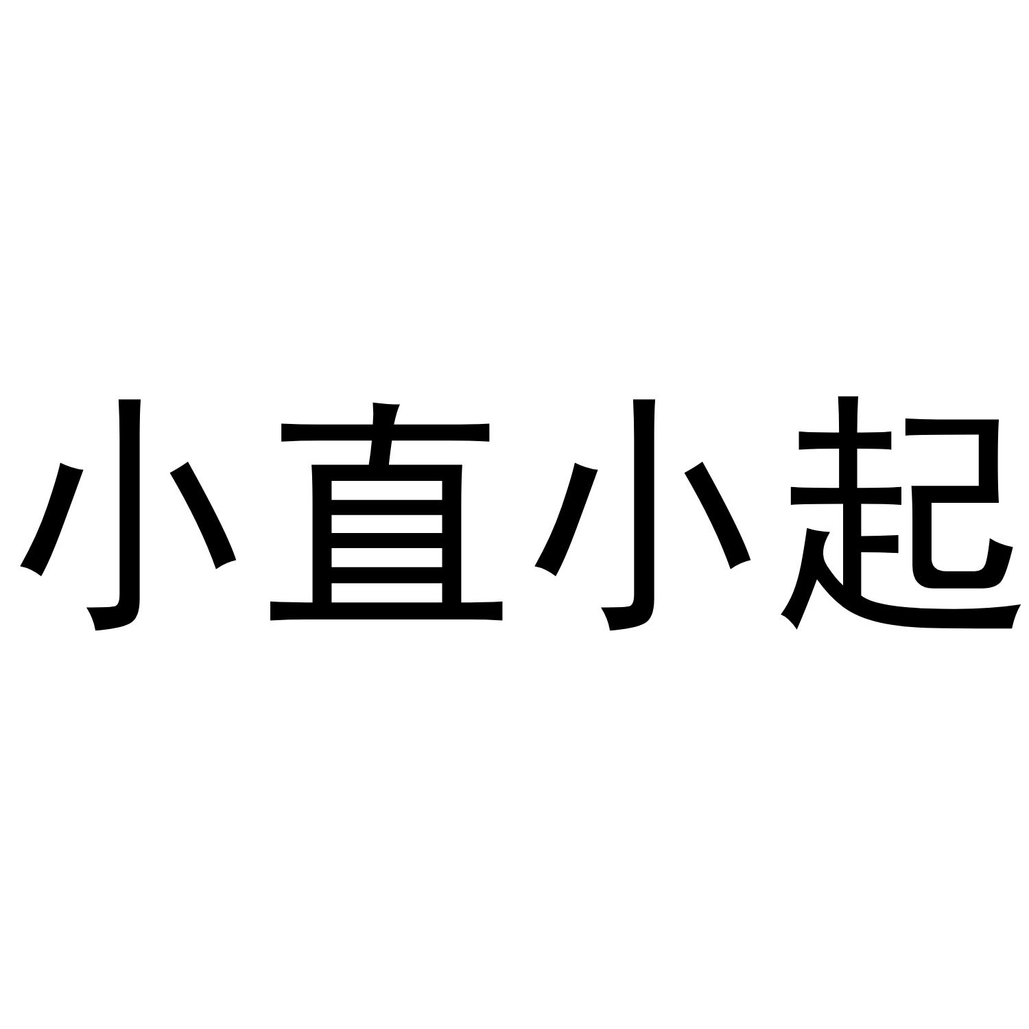 小直小起