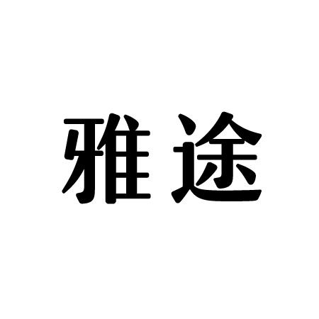 雅途