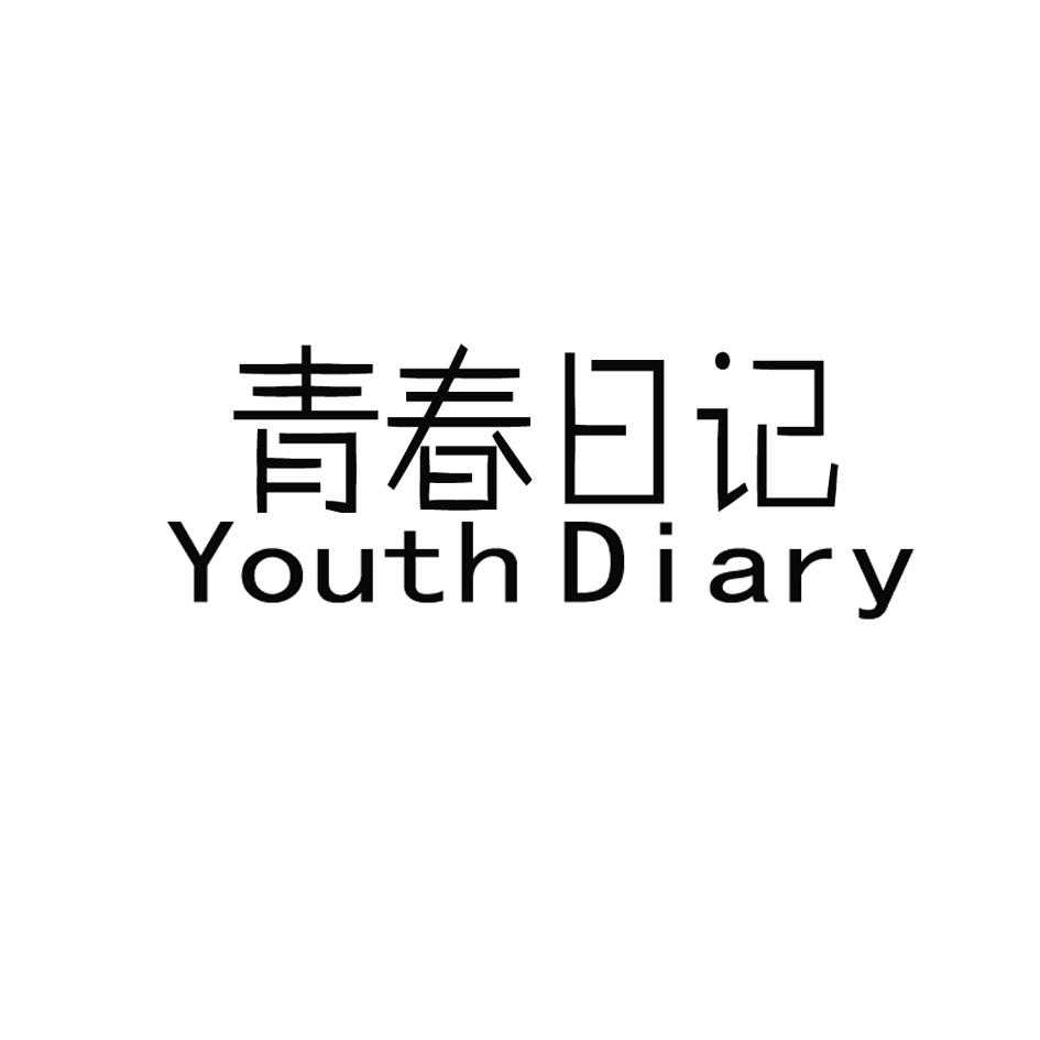 青春日记YOUTHDIARY