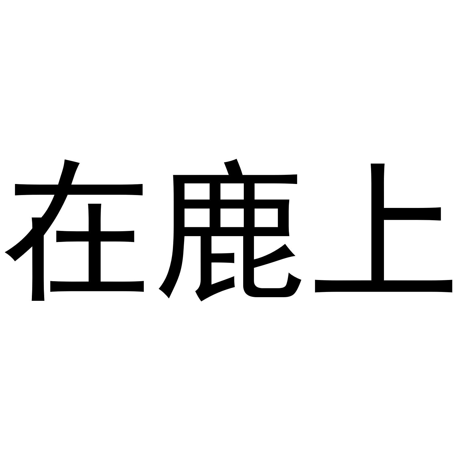 在鹿上