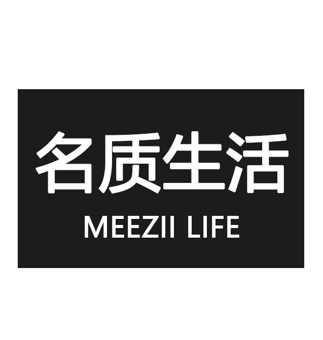 名质生活MEEZIILIFE