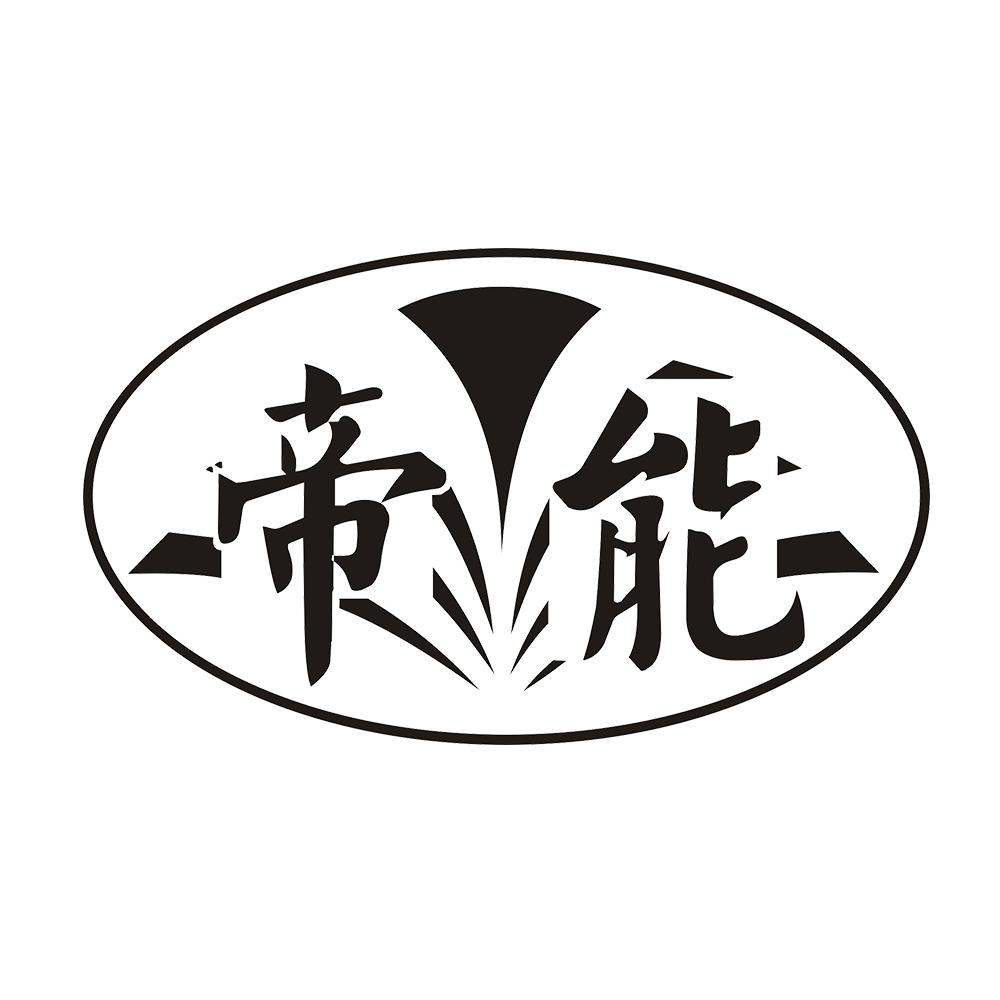 帝能