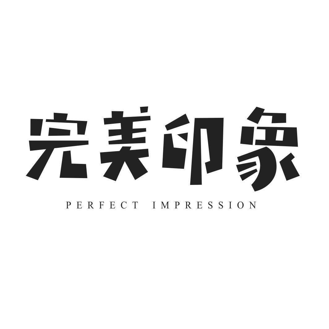 完美印象PERFECTIMPRESSION