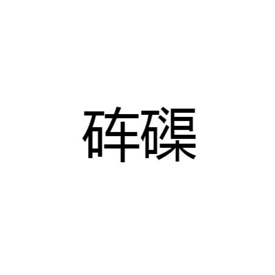 砗磲