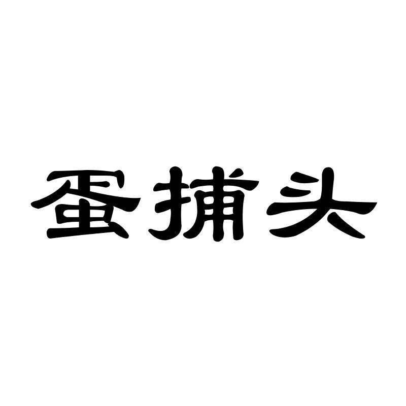蛋捕头
