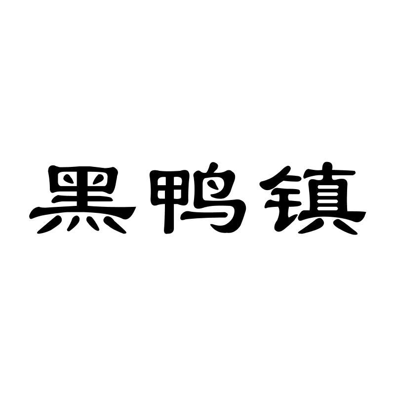 黑鸭镇
