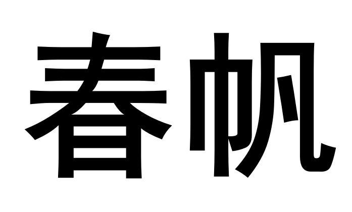 春帆