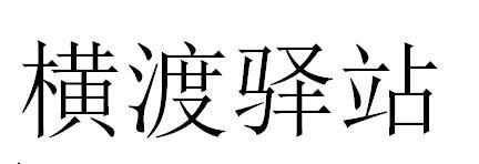 横渡驿站
