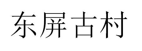 东屏古村