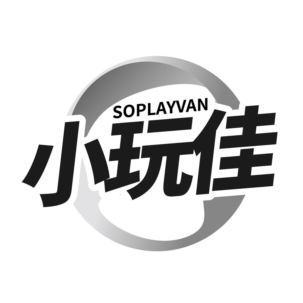 小玩佳SOPLAYVAN
