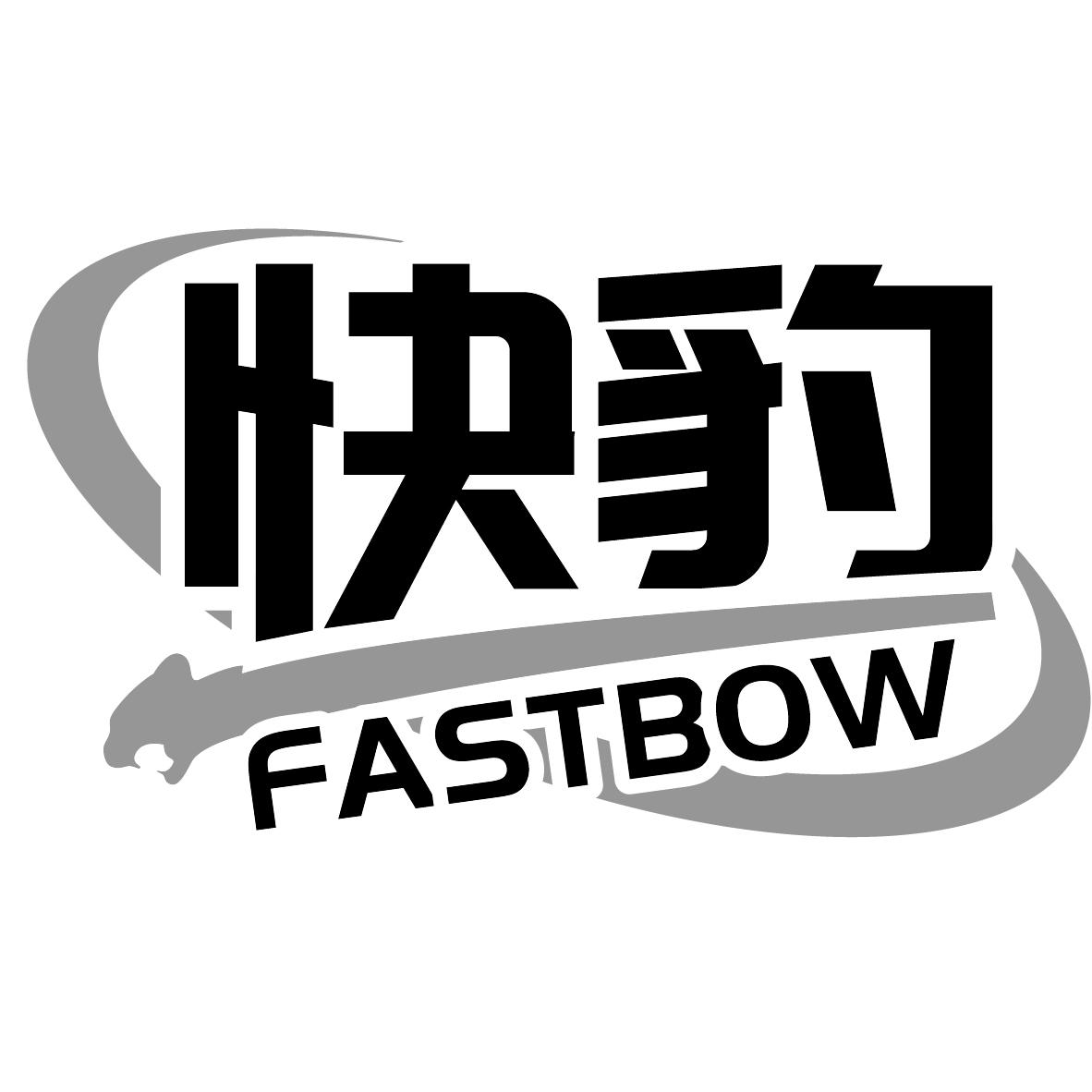 快豹FASTBOW
