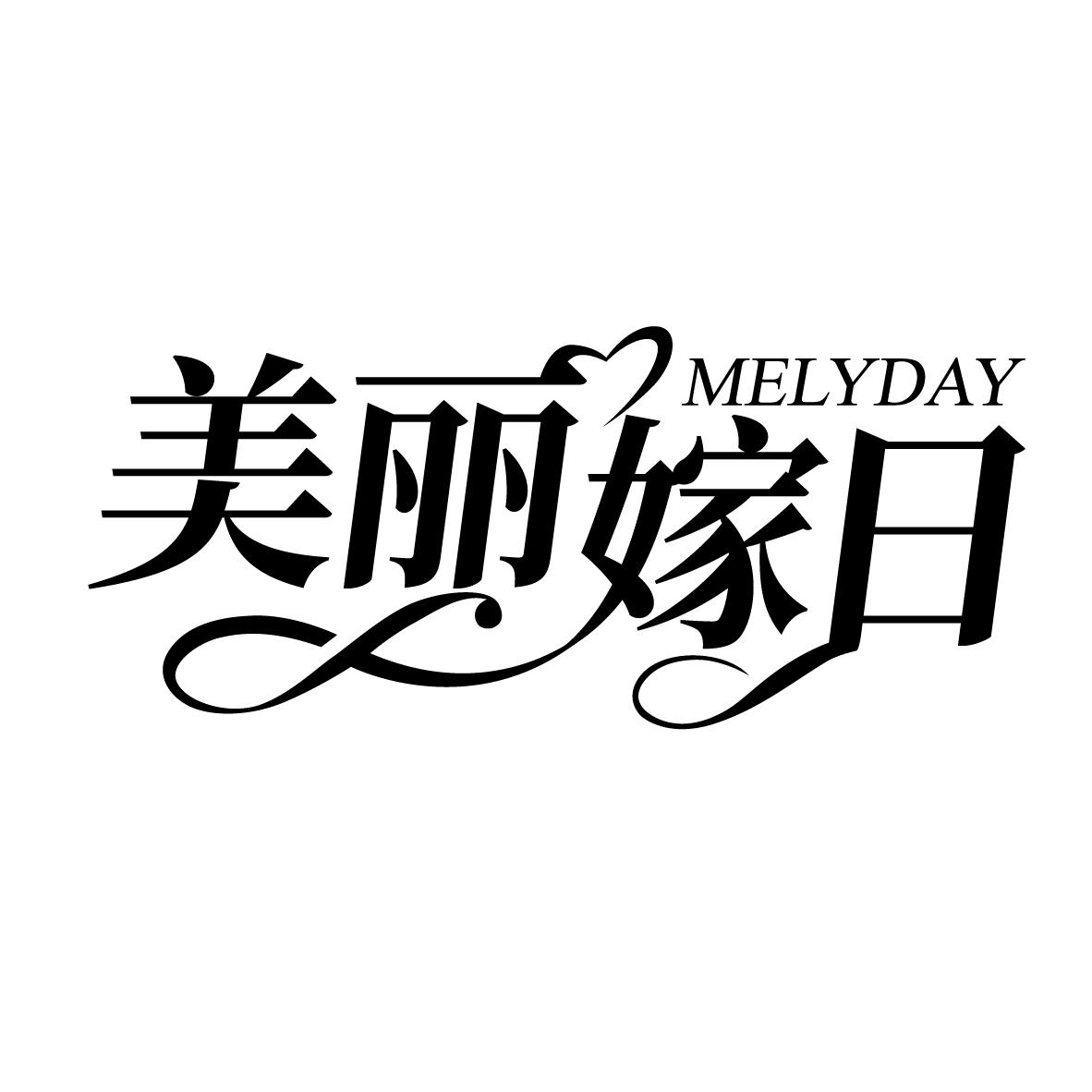 美丽嫁日MELYDAY