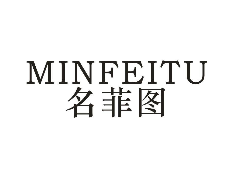名菲图MINFEITU