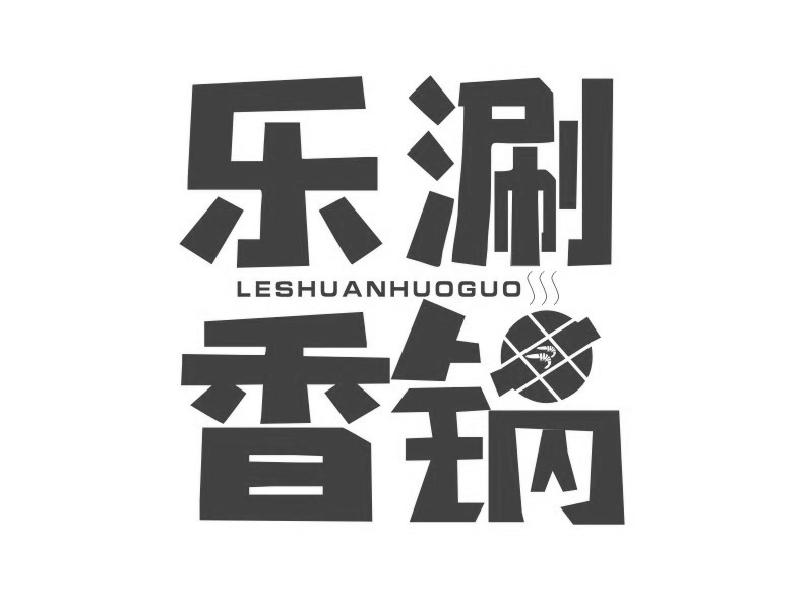 乐涮香锅LESHUANHUOGUO