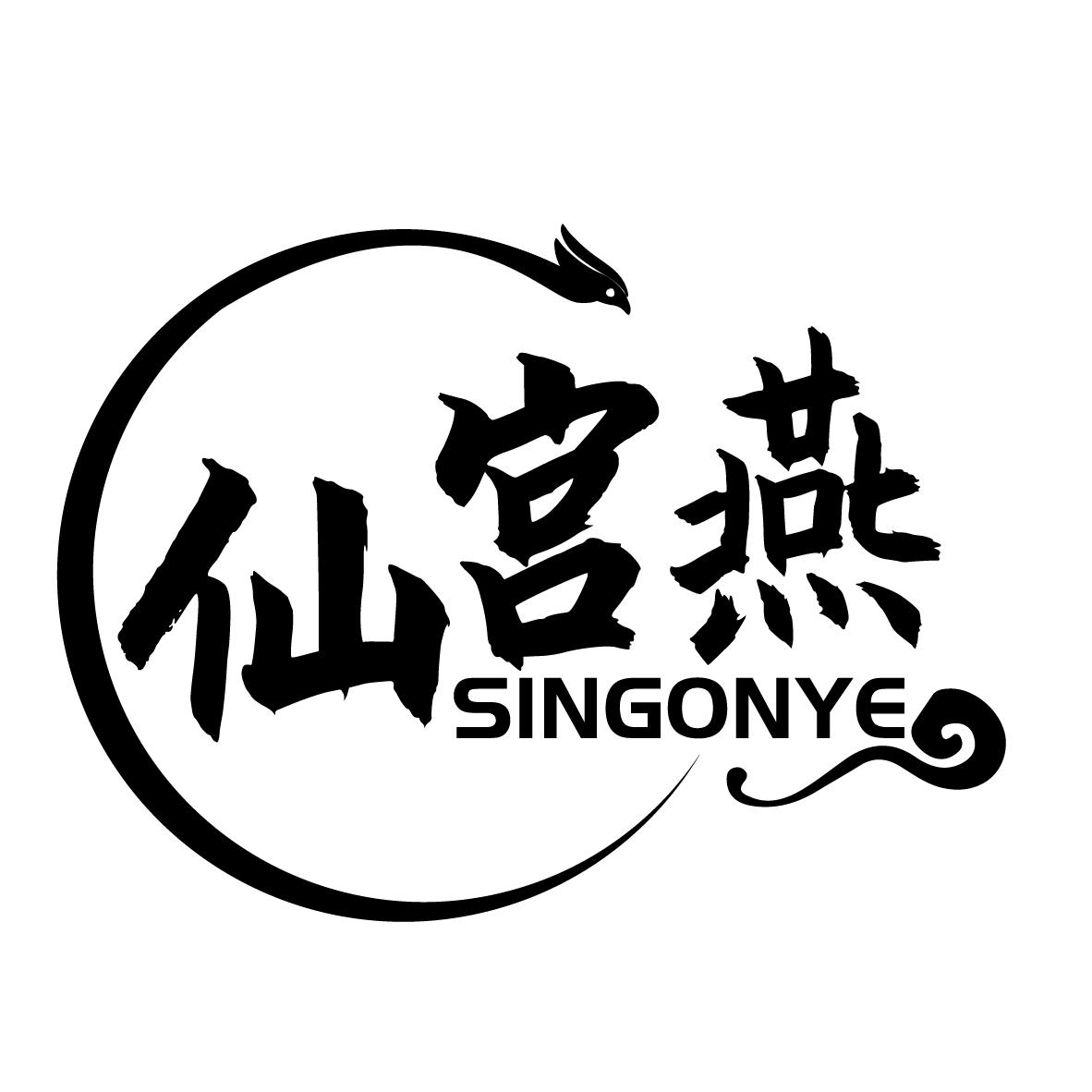 仙宫燕SINGONYE