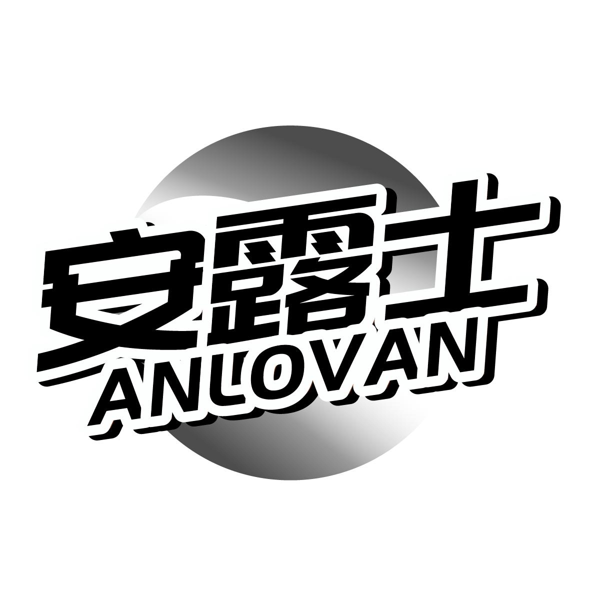 安露士ANLOVAN