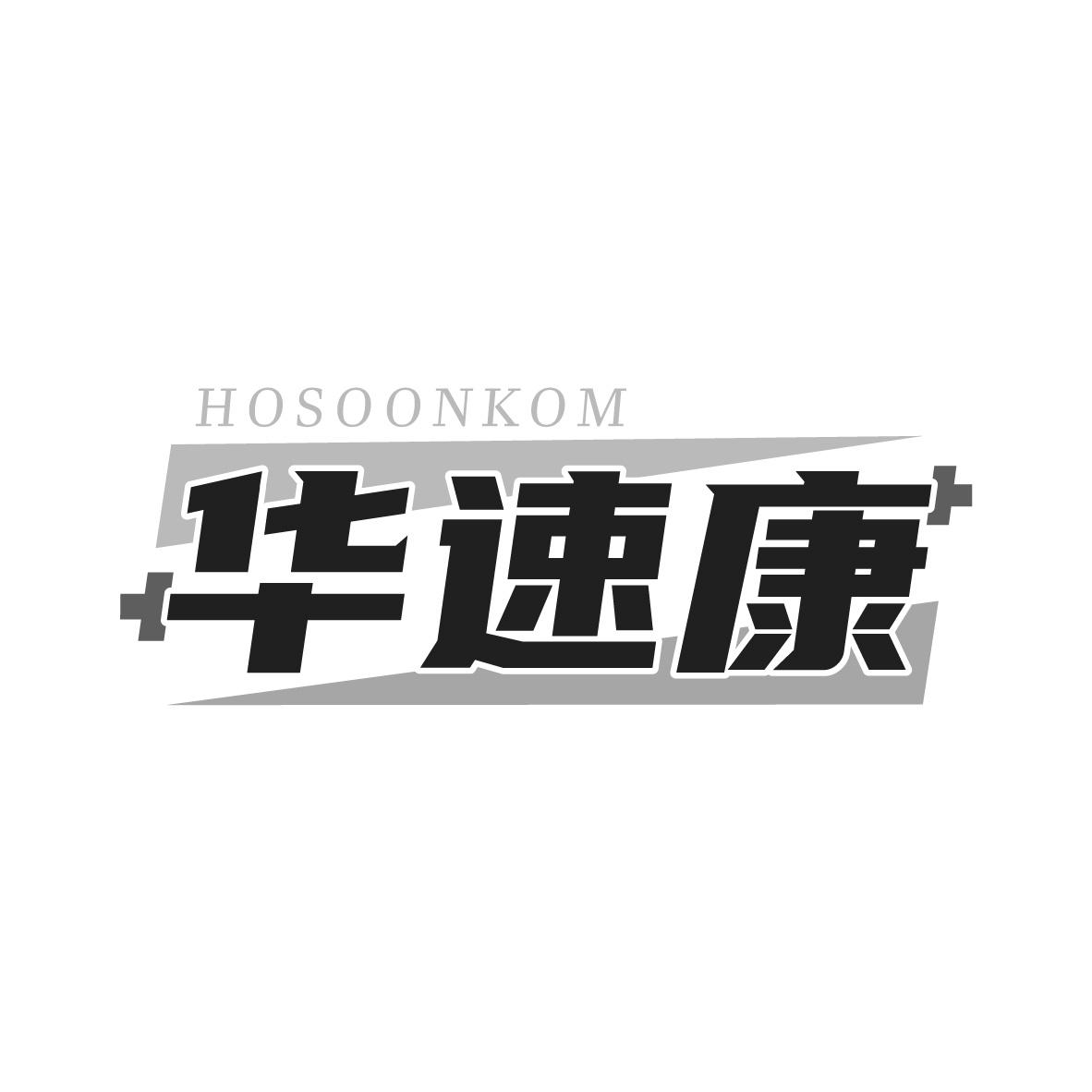 华速康HOSOONKOM