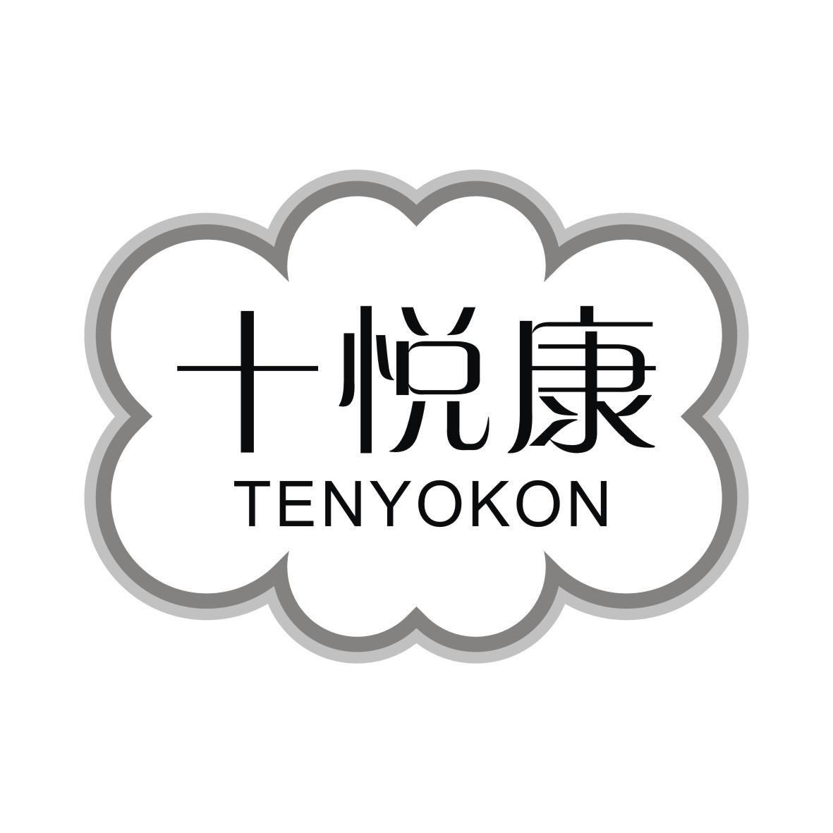 十悦康TENYOKON