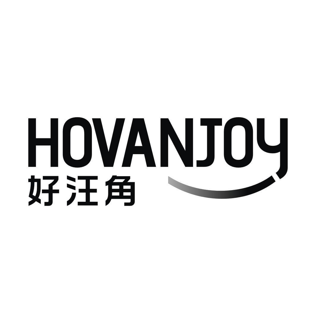 好汪角HOVANJOY