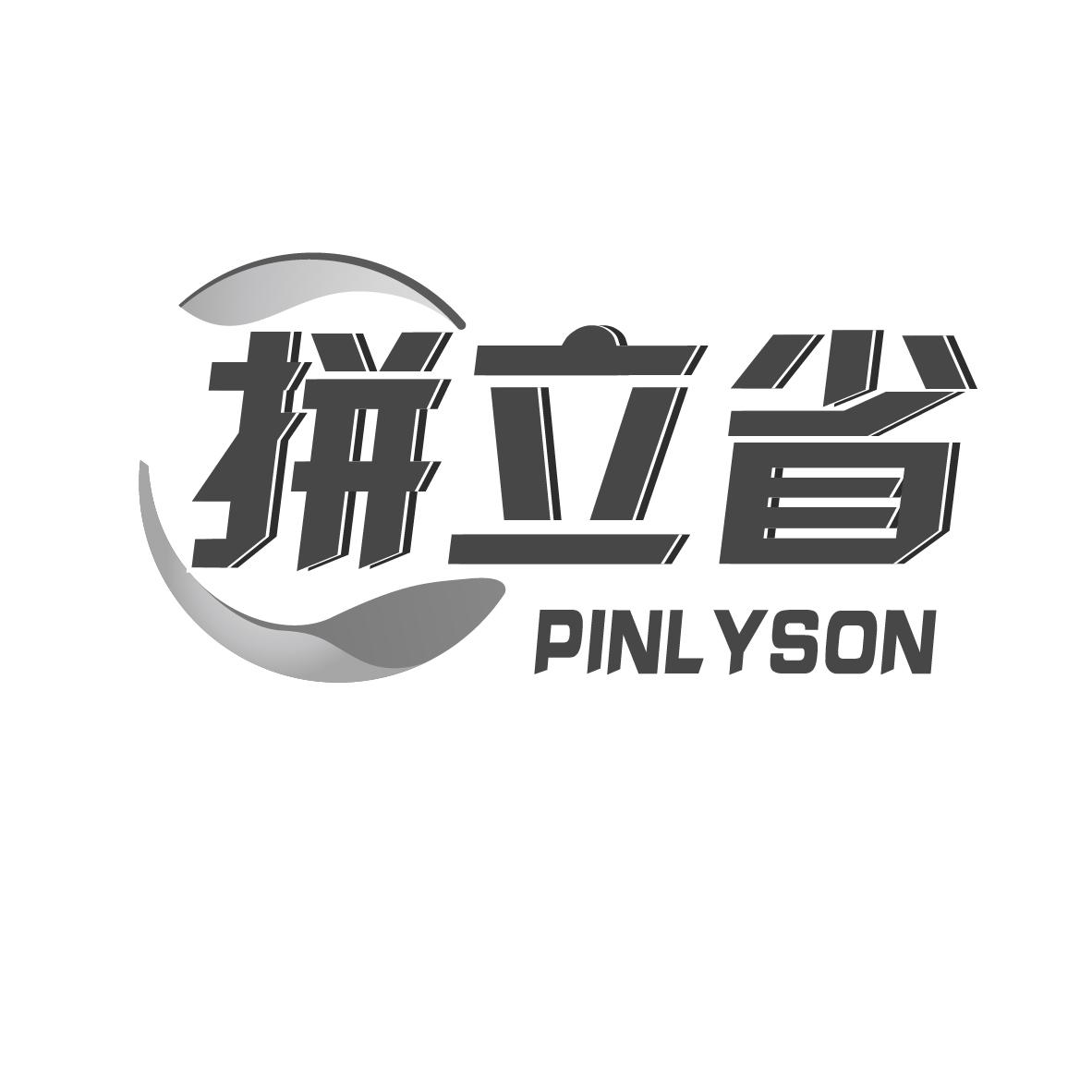 拼立省PINLYSON