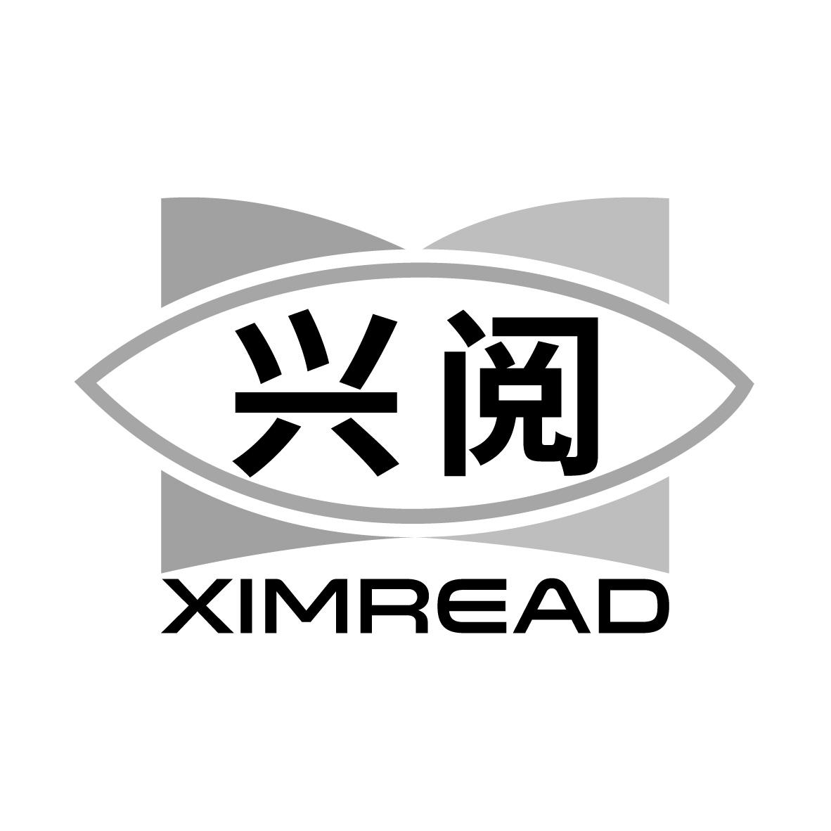 兴阅XIMREAD