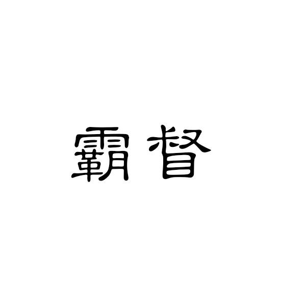 霸督