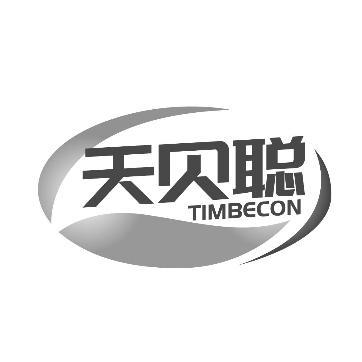 天贝聪TIMBECON