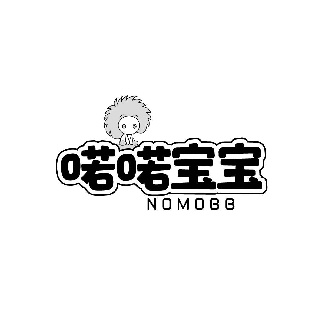 喏喏宝宝NOMOBB
