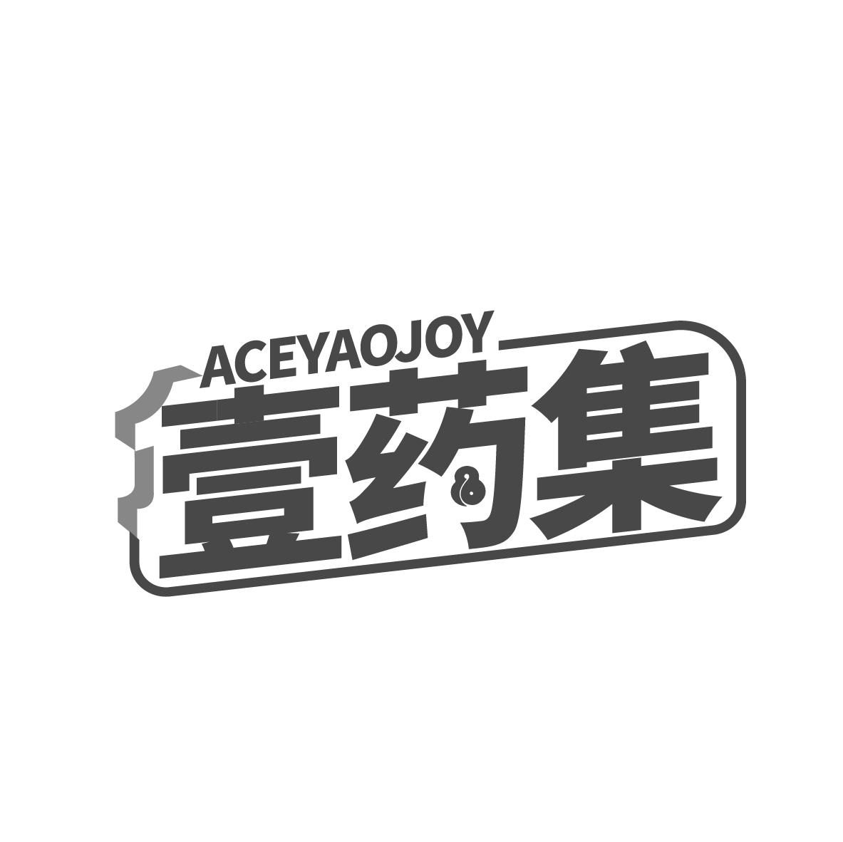 壹药集ACEYAOJOY