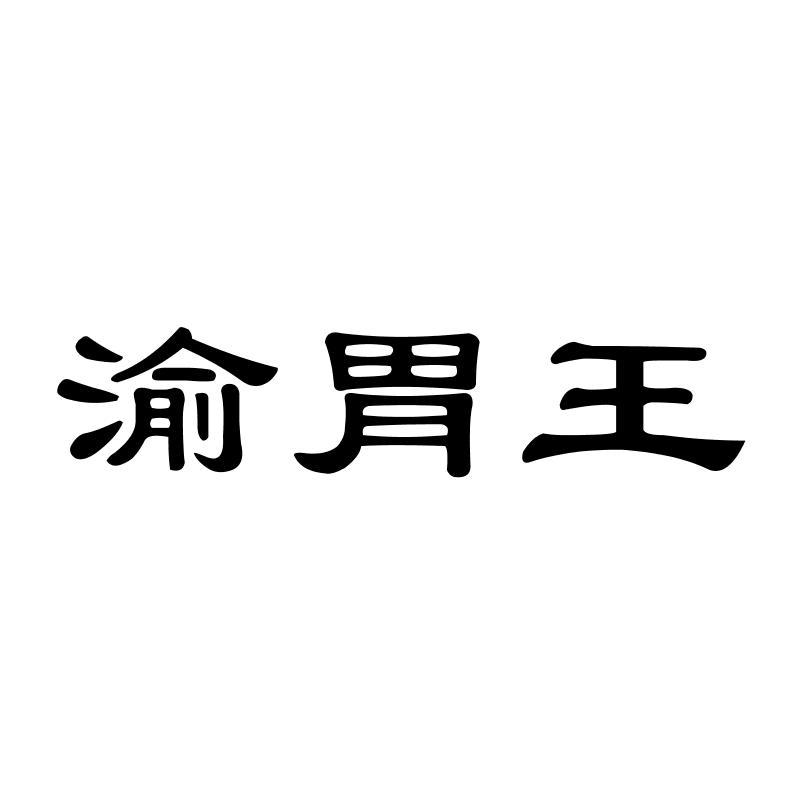渝胃王