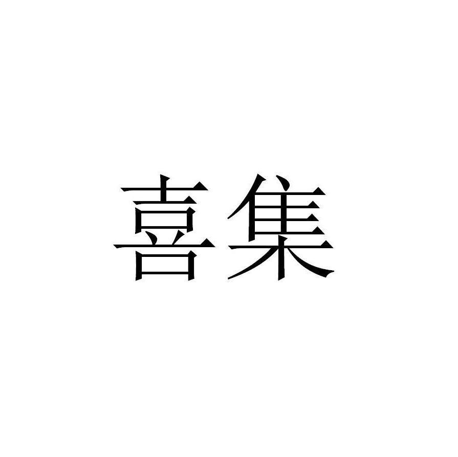 喜集