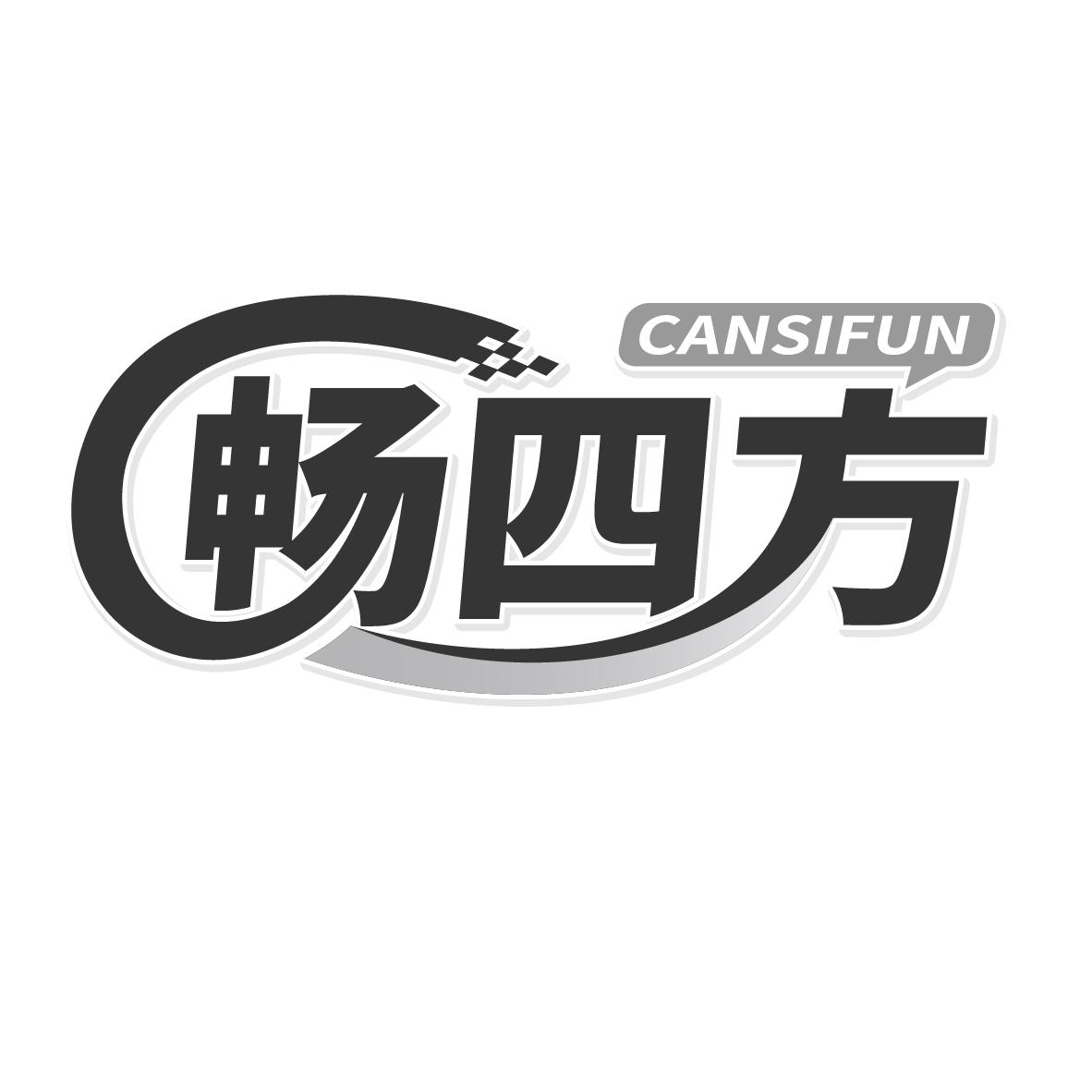 畅四方CANSIFUN