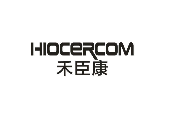 禾臣康HIOCERCOM