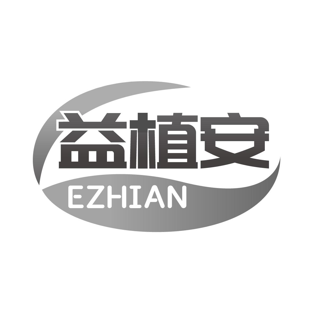 益植安EZHIAN