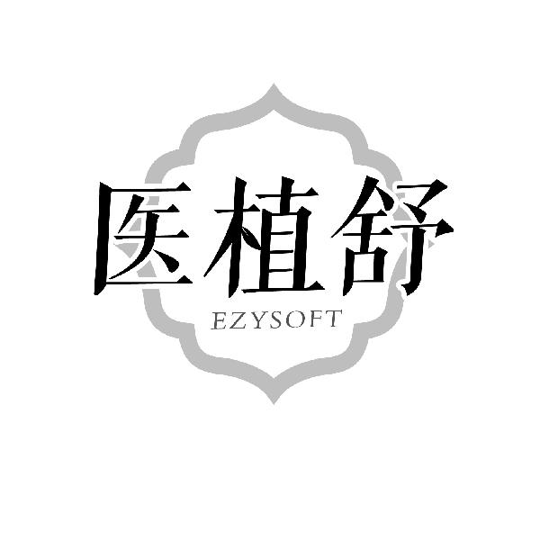 医植舒EZYSOFT