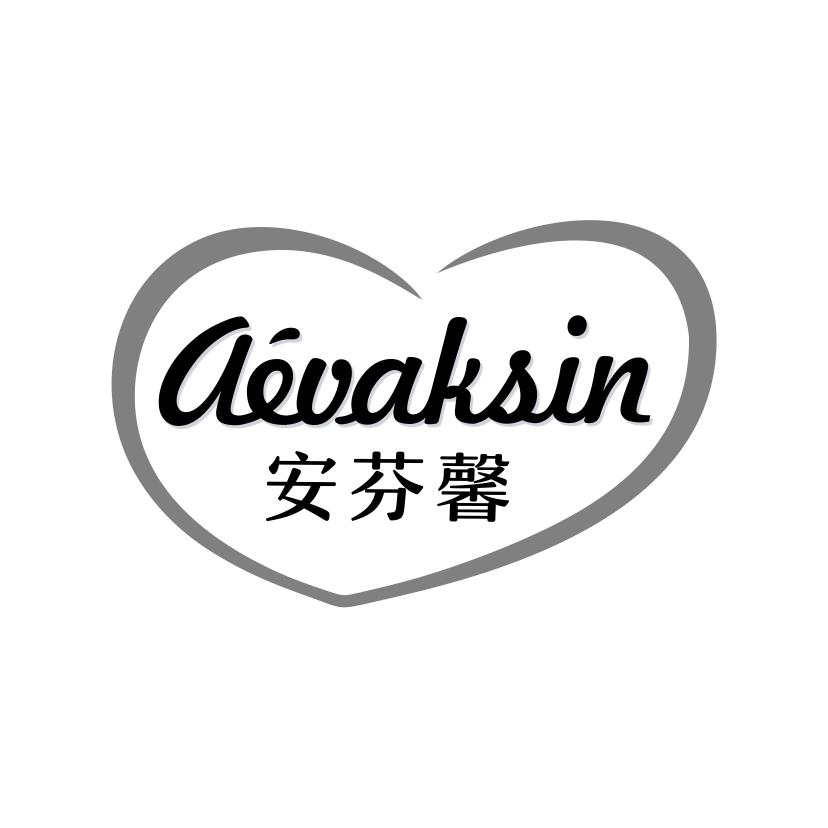 安芬馨AEVAKSIN