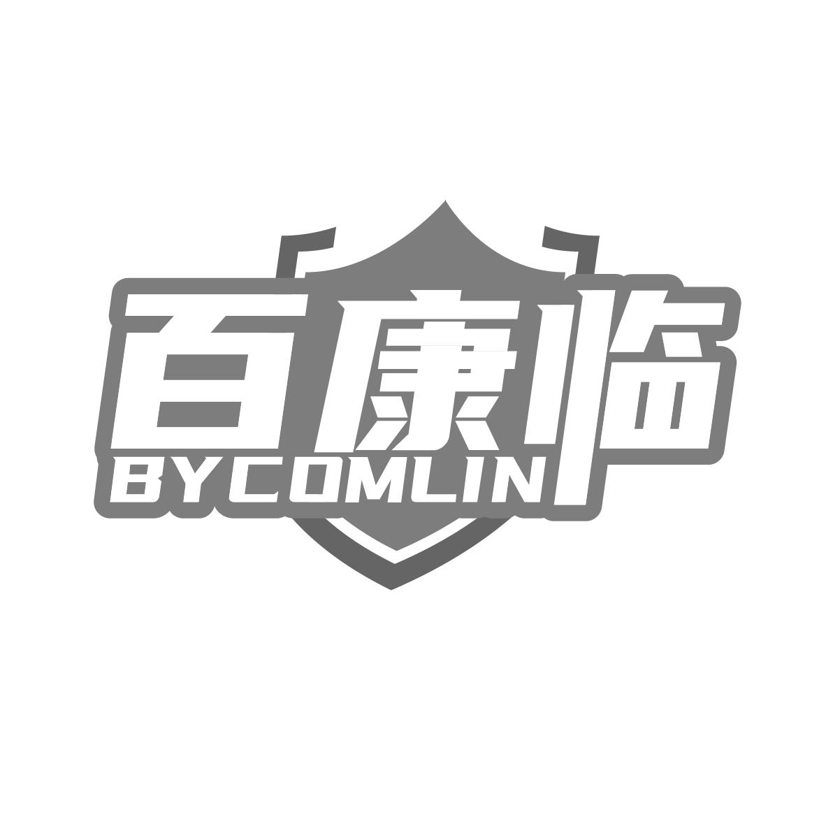 百康临BYCOMLIN