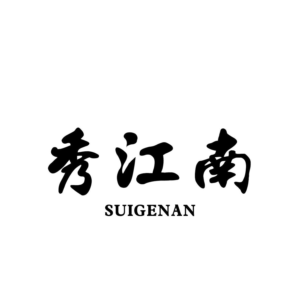 秀江南SUIGENAN