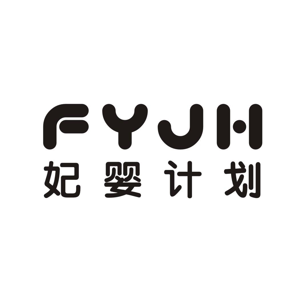 妃婴计划FYJH
