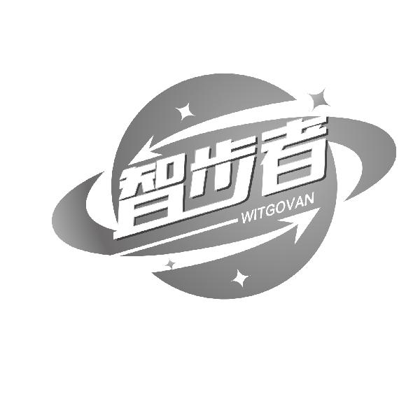 智步者WITGOVAN