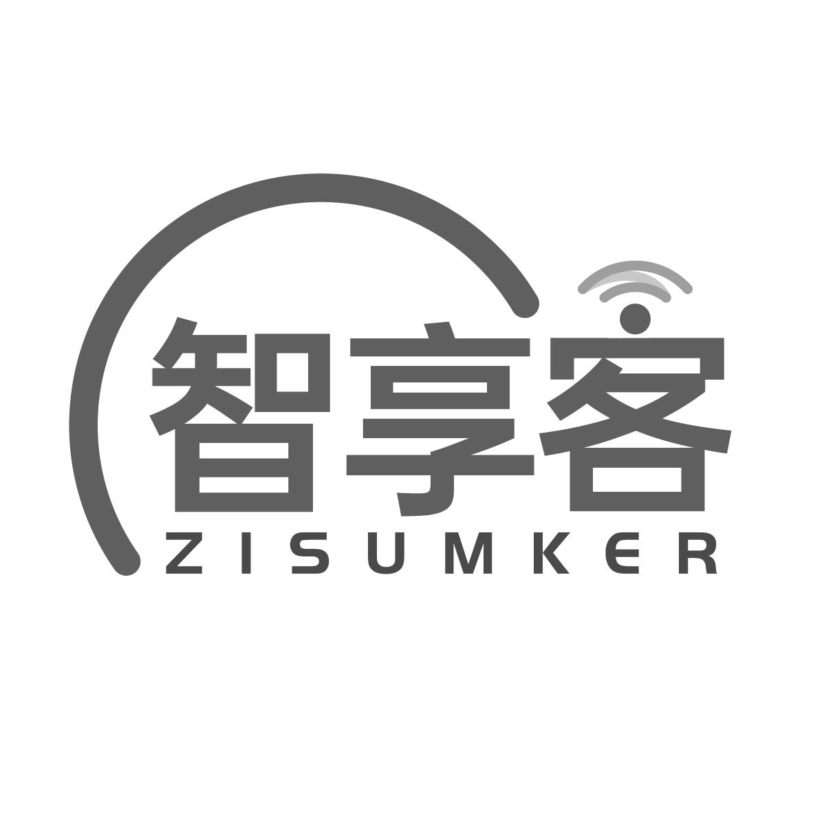 智享客ZISUMKER