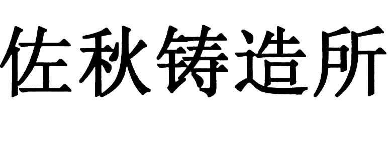 佐秋铸造所
