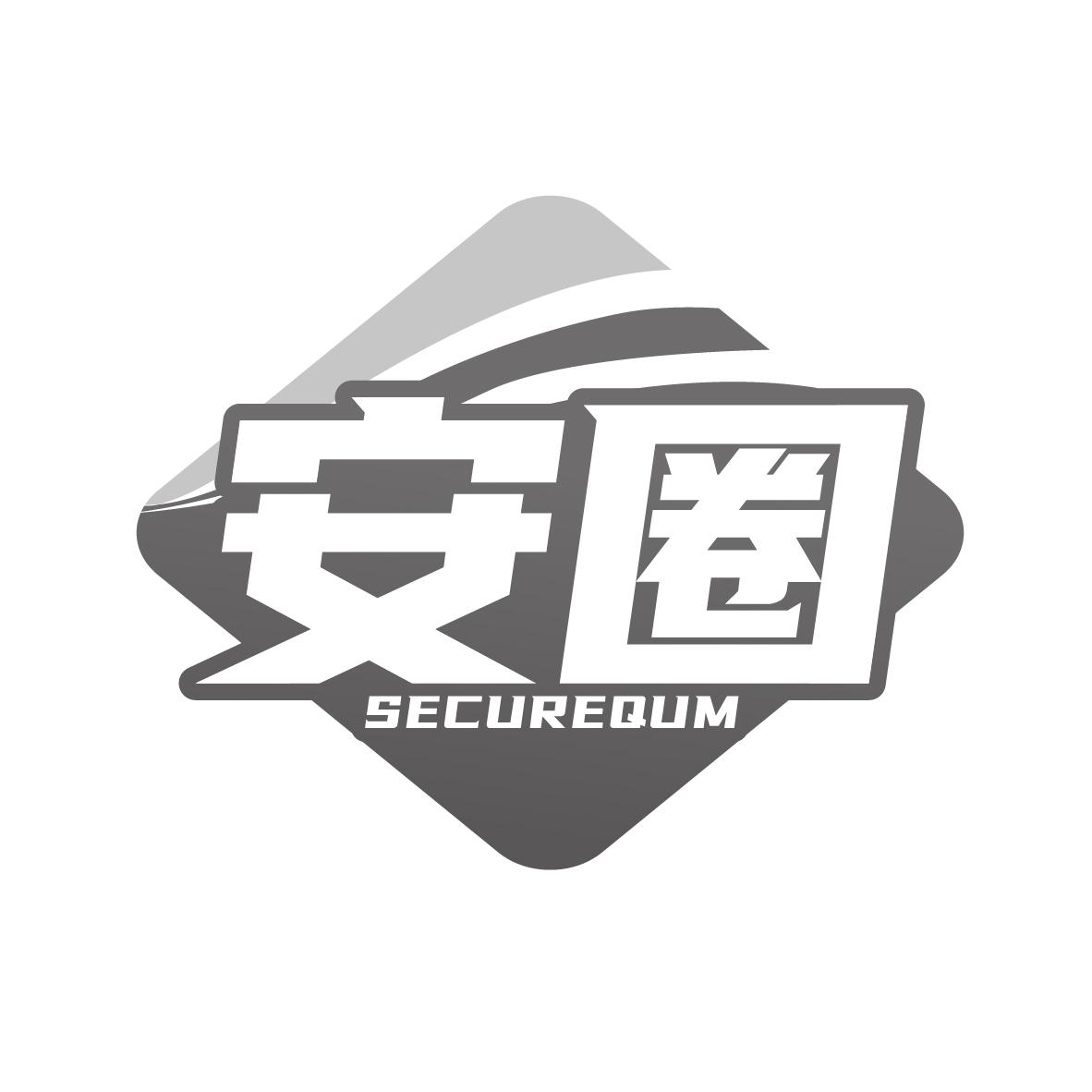 安圈SECUREQUM