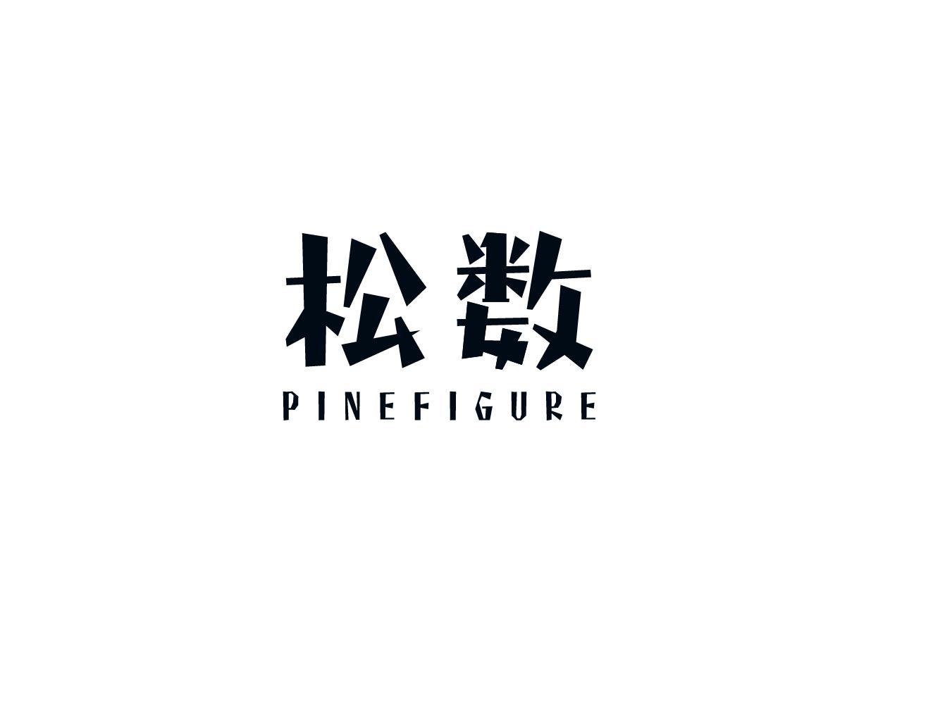 松数PINEFIGURE
